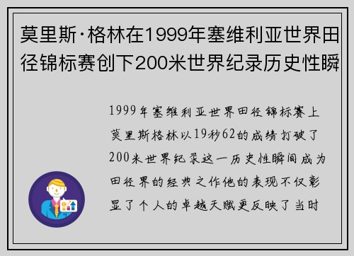 莫里斯·格林在1999年塞维利亚世界田径锦标赛创下200米世界纪录历史性瞬间