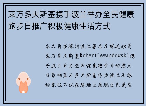 莱万多夫斯基携手波兰举办全民健康跑步日推广积极健康生活方式