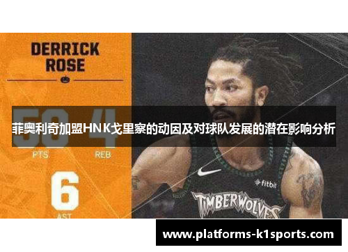 菲奥利奇加盟HNK戈里察的动因及对球队发展的潜在影响分析