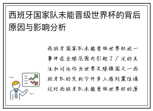 西班牙国家队未能晋级世界杯的背后原因与影响分析