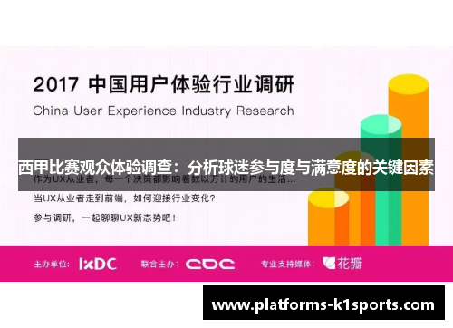 西甲比赛观众体验调查：分析球迷参与度与满意度的关键因素