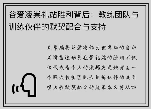 谷爱凌崇礼站胜利背后：教练团队与训练伙伴的默契配合与支持