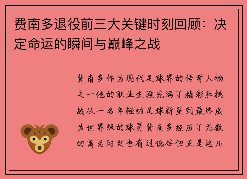 费南多退役前三大关键时刻回顾：决定命运的瞬间与巅峰之战
