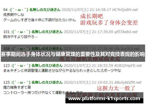 赛事期间选手身体状况与健康管理的重要性及其对竞技表现的影响