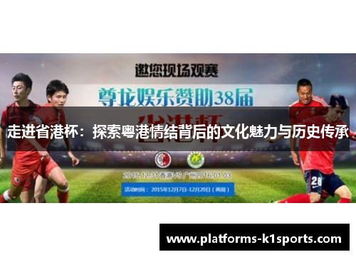 走进省港杯：探索粤港情结背后的文化魅力与历史传承