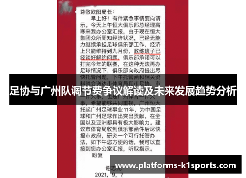 足协与广州队调节费争议解读及未来发展趋势分析