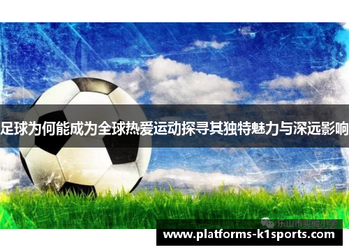 足球为何能成为全球热爱运动探寻其独特魅力与深远影响