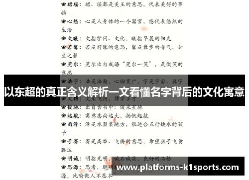以东超的真正含义解析一文看懂名字背后的文化寓意 以东超的真正含义解析一文看懂名字背后的文化寓意