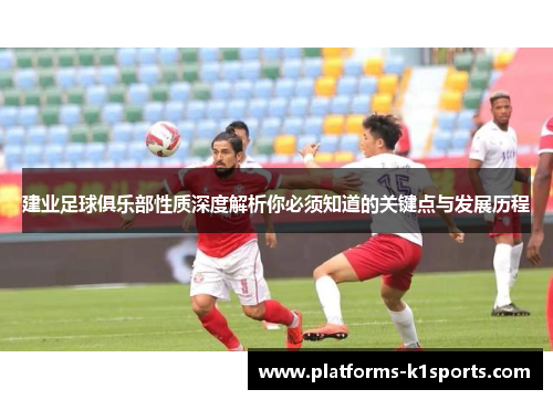 建业足球俱乐部性质深度解析你必须知道的关键点与发展历程