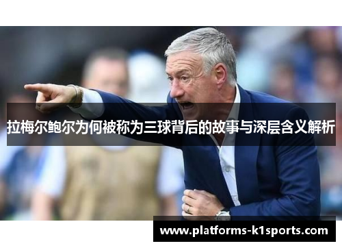 拉梅尔鲍尔为何被称为三球背后的故事与深层含义解析 拉梅尔鲍尔为何被称为三球背后的故事与深层含义解析