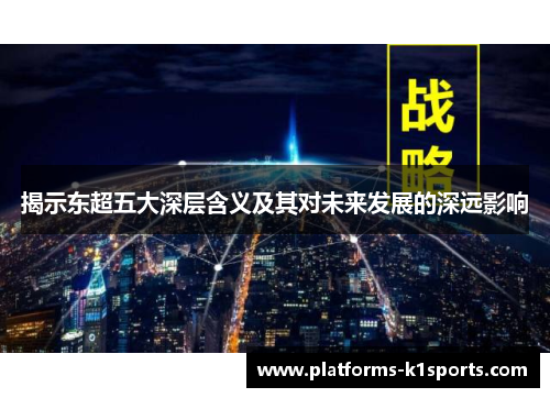 揭示东超五大深层含义及其对未来发展的深远影响