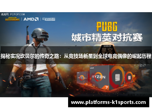 揭秘实况坎贝尔的传奇之路:从竞技场新星到全球电竞偶像的崛起历程 揭秘实况坎贝尔的传奇之路:从竞技场新星到全球电竞偶像的崛起历程