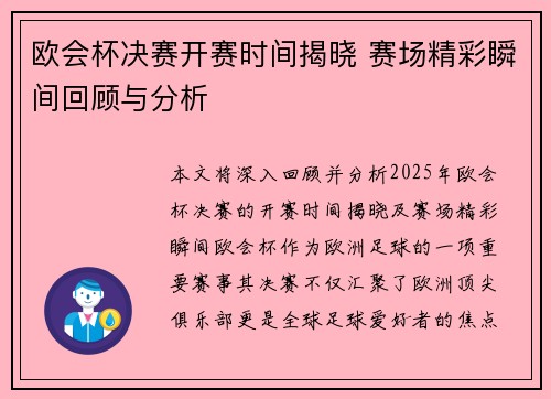 欧会杯决赛开赛时间揭晓 赛场精彩瞬间回顾与分析