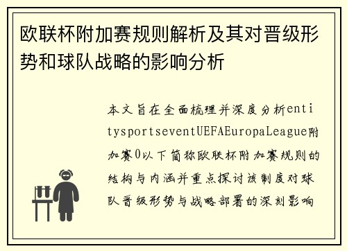 欧联杯附加赛规则解析及其对晋级形势和球队战略的影响分析