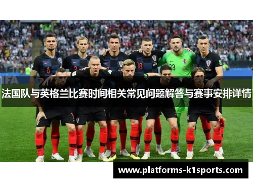 法国队与英格兰比赛时间相关常见问题解答与赛事安排详情