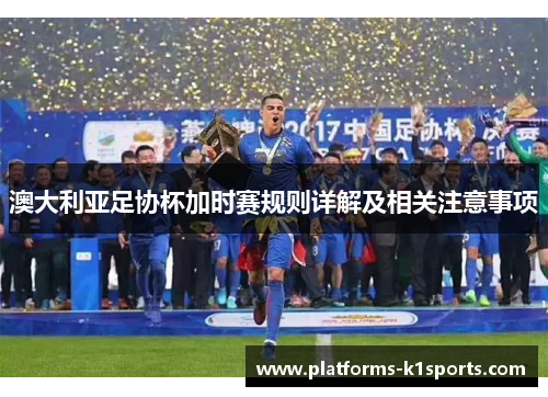 澳大利亚足协杯加时赛规则详解及相关注意事项