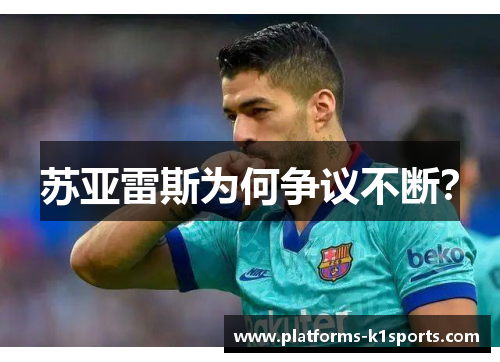 苏亚雷斯为何争议不断？