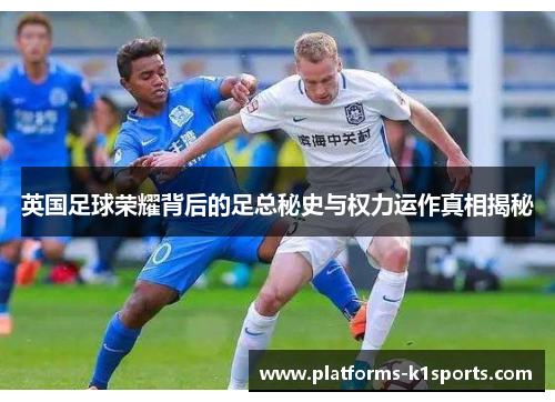 英国足球荣耀背后的足总秘史与权力运作真相揭秘