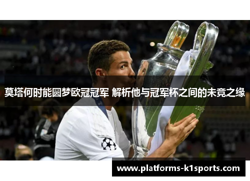 莫塔何时能圆梦欧冠冠军 解析他与冠军杯之间的未竟之缘