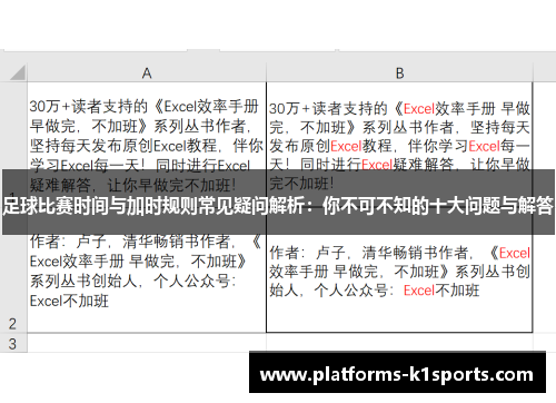 足球比赛时间与加时规则常见疑问解析:你不可不知的十大问题与解答 足球比赛时间与加时规则常见疑问解析:你不可不知的十大问题与解答