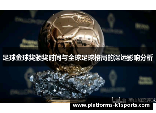 足球金球奖颁奖时间与全球足球格局的深远影响分析