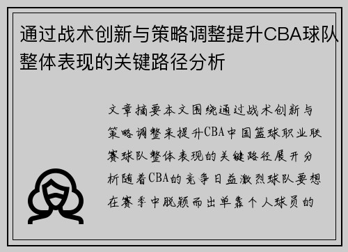 通过战术创新与策略调整提升CBA球队整体表现的关键路径分析