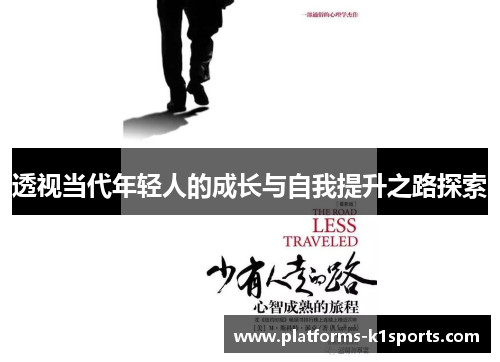 透视当代年轻人的成长与自我提升之路探索 透视当代年轻人的成长与自我提升之路探索
