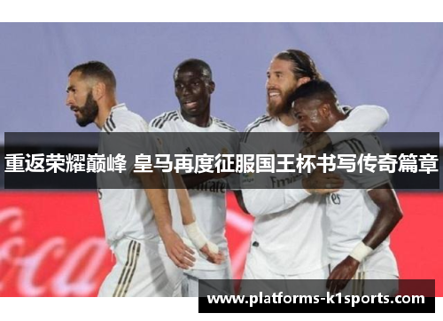 重返荣耀巅峰 皇马再度征服国王杯书写传奇篇章