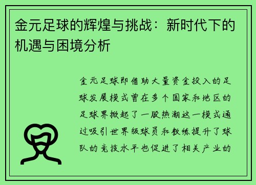 金元足球的辉煌与挑战：新时代下的机遇与困境分析