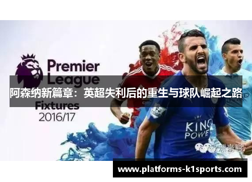 阿森纳新篇章：英超失利后的重生与球队崛起之路