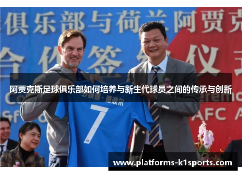 阿贾克斯足球俱乐部如何培养与新生代球员之间的传承与创新