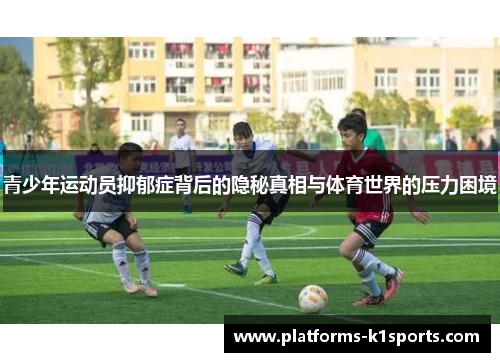 青少年运动员抑郁症背后的隐秘真相与体育世界的压力困境