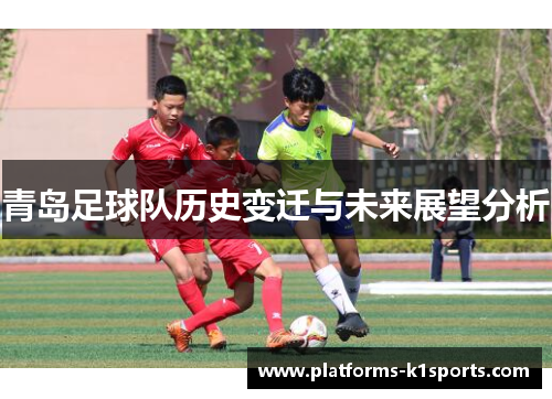 青岛足球队历史变迁与未来展望分析