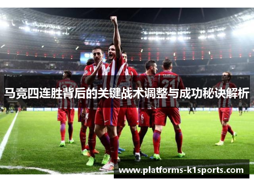 马竞四连胜背后的关键战术调整与成功秘诀解析