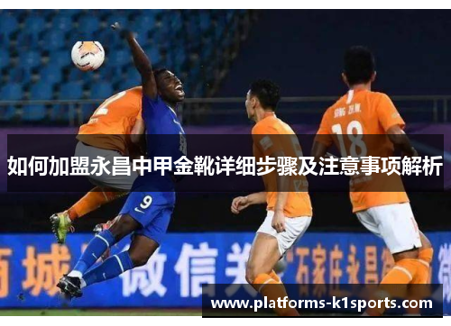 如何加盟永昌中甲金靴详细步骤及注意事项解析