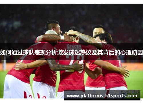如何通过球队表现分析激发球迷热议及其背后的心理动因
