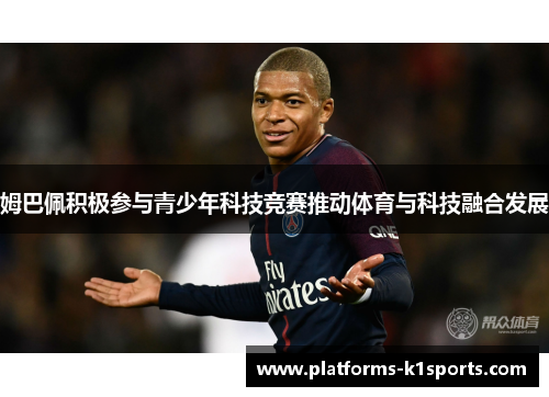 姆巴佩积极参与青少年科技竞赛推动体育与科技融合发展
